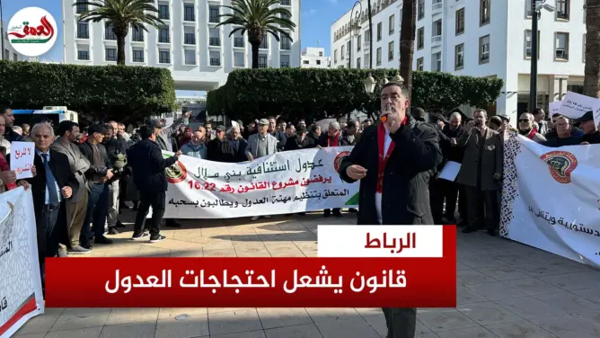 العدول يحتجون أمام البرلمان رفضا لمشروع القانون 16.22