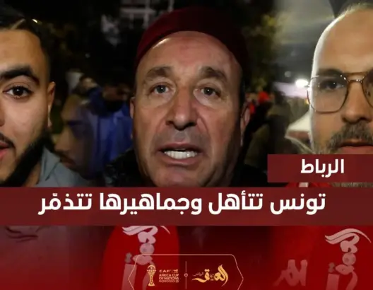 جماهير تونسية ترفع شعار إرحل في وجه الطرابلسي بعد مباراة تنزانيا