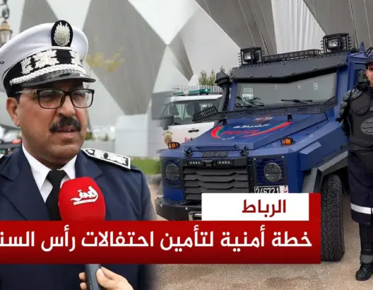خطة استباقية لتأمين رأس السنة بالرباط