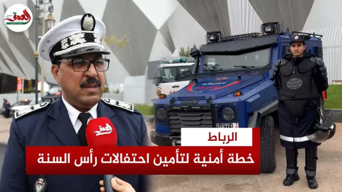 خطة استباقية لتأمين رأس السنة بالرباط