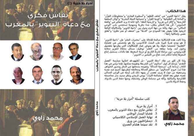 زاوي يفكك أطروحات “دعاة التنوير” بالمغرب في إصدار جديد من قلب المرجعية الحداثية