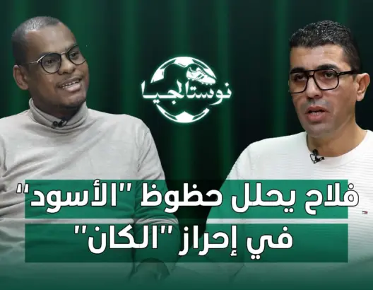 “نوستالجيا” (ح 3)/ فلاح يكشف كواليس رحلاته الإفريقية ويسرد قصته مع “الأسود”