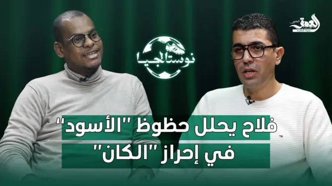 “نوستالجيا” (ح 3)/ فلاح يكشف كواليس رحلاته الإفريقية ويسرد قصته مع “الأسود”