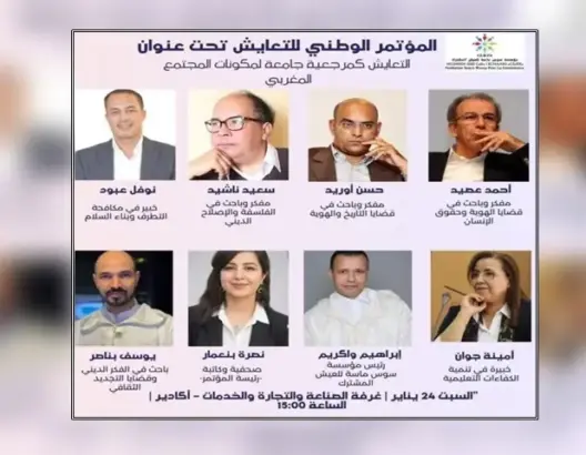 هل يحتاج المغرب لمؤتمرات عن التعايش؟.. مؤتمر بأكادير يشعل الجدل ونشطاء يحذرون من “الفتنة”