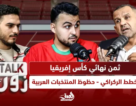 برنامج “TALK ZONE”: (ح:6) قراءة في ثمن نهائي كأس إفريقيا وخطط الركراكي
