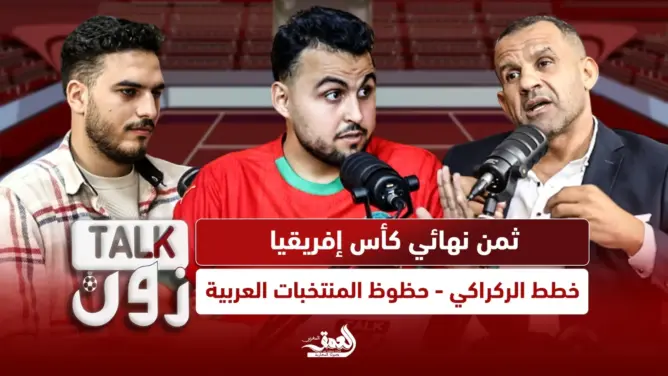 برنامج “TALK ZONE”: (ح:6) قراءة في ثمن نهائي كأس إفريقيا وخطط الركراكي