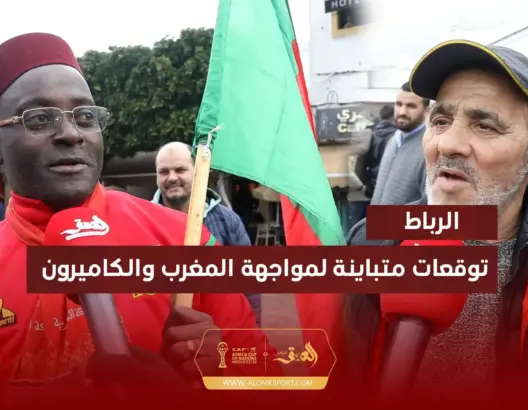 كاميروني: المغرب والكاميرون الأفضل في “الكان”