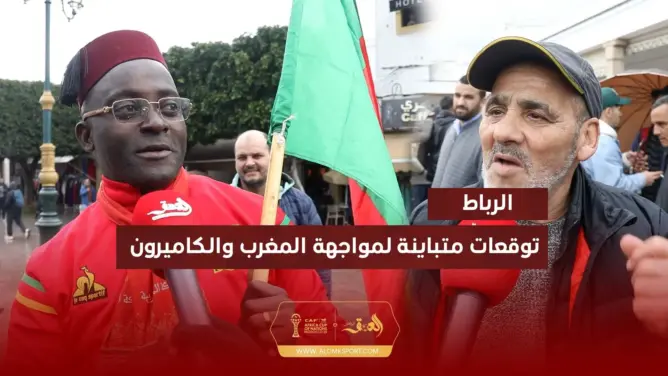 كاميروني: المغرب والكاميرون الأفضل في “الكان”