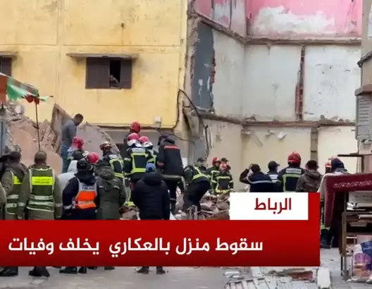 إصابات في انهيار منزل بالرباط.. وحديث عن وفيات