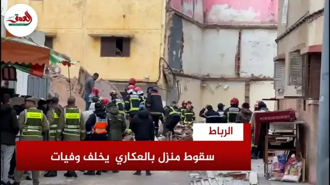 إصابات في انهيار منزل بالرباط.. وحديث عن وفيات