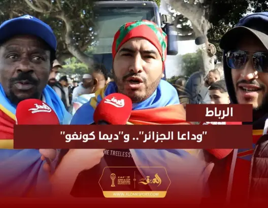 تحالف جماهيري مغربي-كونغولي يلهب الأجواء