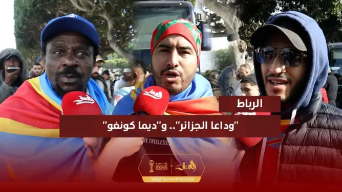 تحالف جماهيري مغربي-كونغولي يلهب الأجواء