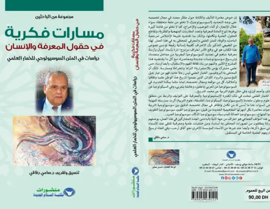 صدور كتاب “مسارات فكرية في حقول المعرفة والإنسان” حول السوسيولوجي والخبير في التربية الدكتور الخمار العلمي