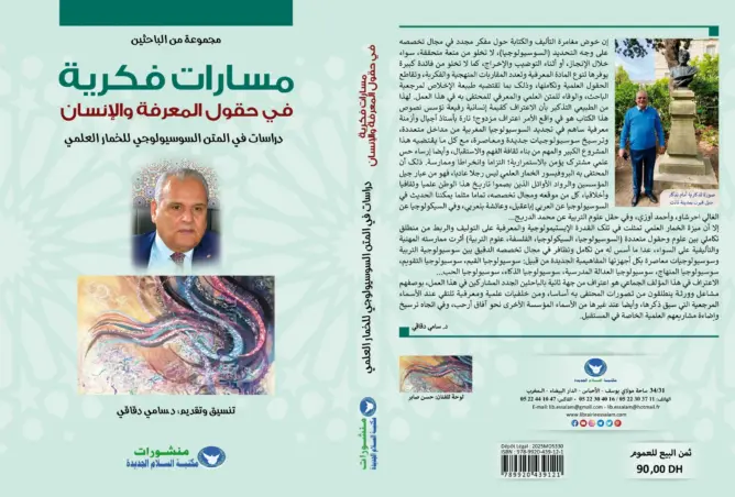 صدور كتاب “مسارات فكرية في حقول المعرفة والإنسان” حول السوسيولوجي والخبير في التربية الدكتور الخمار العلمي