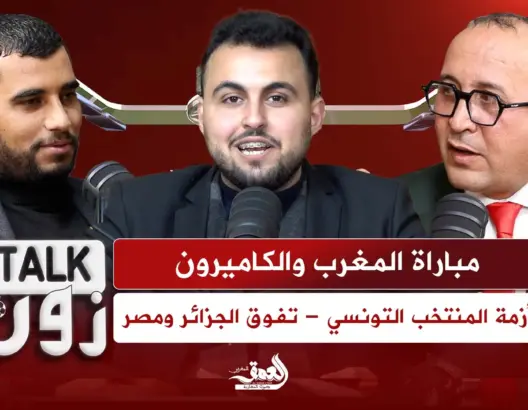 برنامج “TALK ZONE” يحلل ثمن نهائي الكان