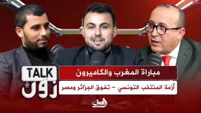 برنامج “TALK ZONE” يحلل ثمن نهائي الكان
