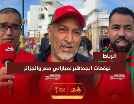 توقعات الجماهير لمباراتي الجزائر ومصر