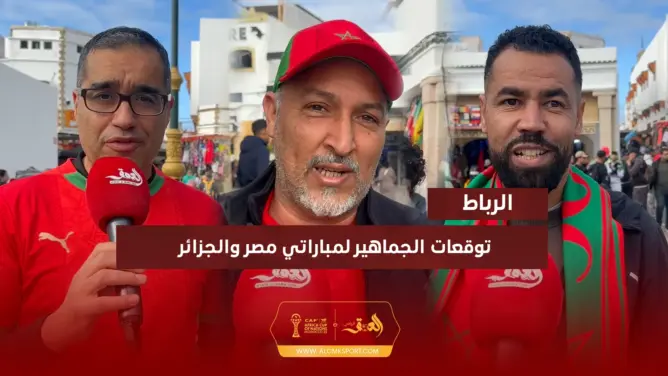توقعات الجماهير لمباراتي الجزائر ومصر
