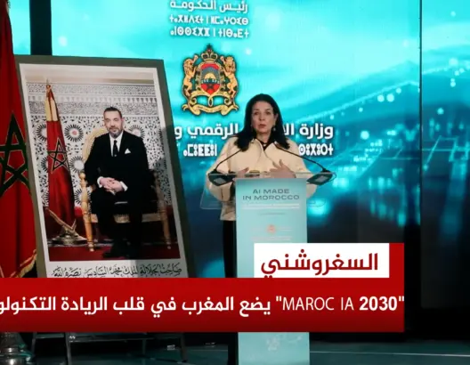 السغروشني: “MAROC IA 2030” منعطف حاسم