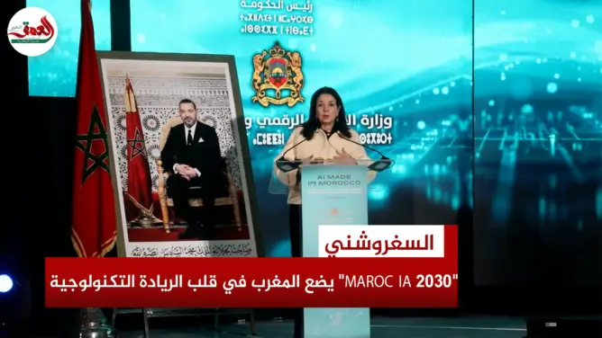 السغروشني: “MAROC IA 2030” منعطف حاسم