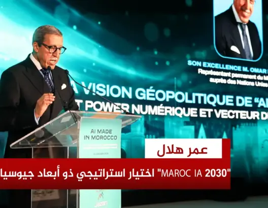 عمر هلال: “MAROC IA 2030” اختيار استراتيجي