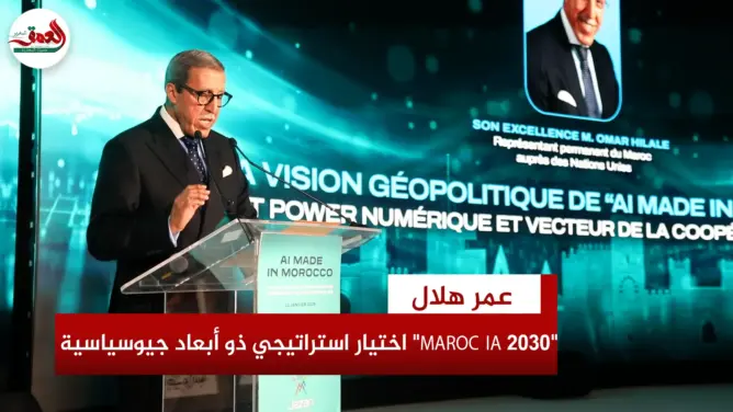 عمر هلال: “MAROC IA 2030” اختيار استراتيجي