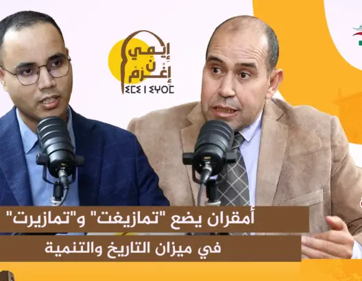 أمقران يشرح واقع تمازيرت وتمازيغت