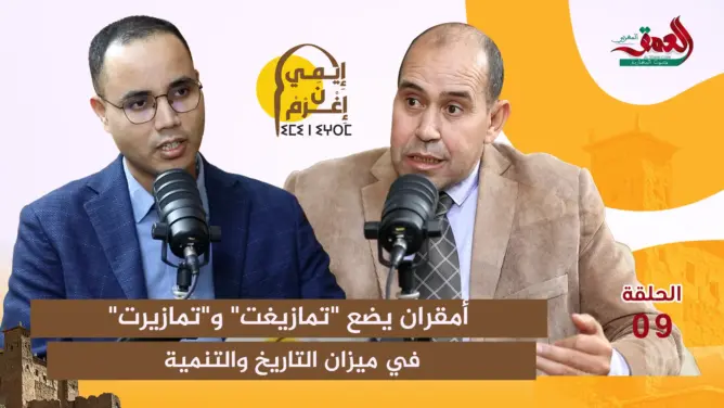 أمقران يشرح واقع تمازيرت وتمازيغت