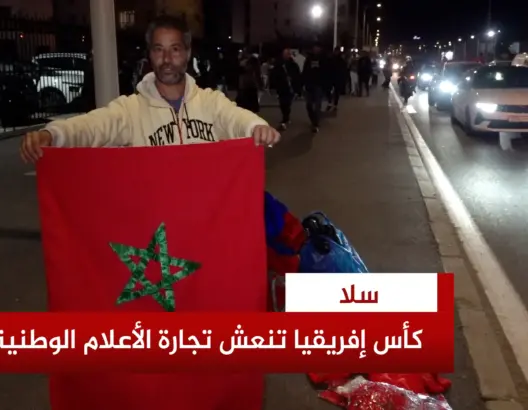 كأس إفريقيا تعيد الحيوية لتجارة الأعلام الوطنية