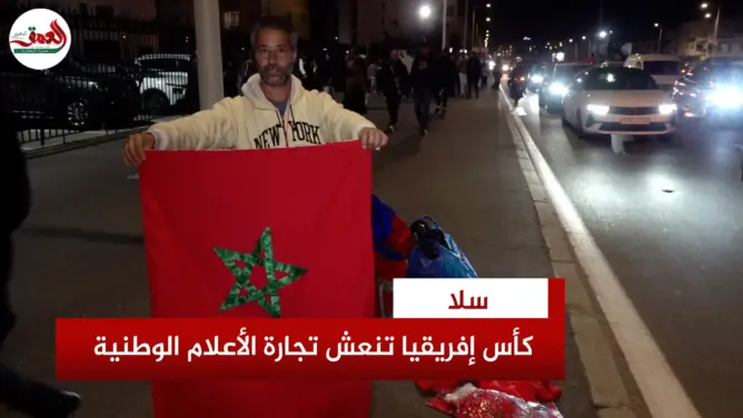 كأس إفريقيا تعيد الحيوية لتجارة الأعلام الوطنية