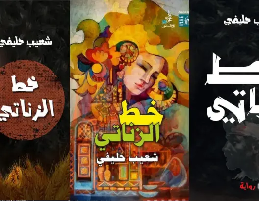 من ذاكرة البادية إلى تسريد الغيب والحكمة.. قراءة في رواية خط الزناتي لشعيب حليفي