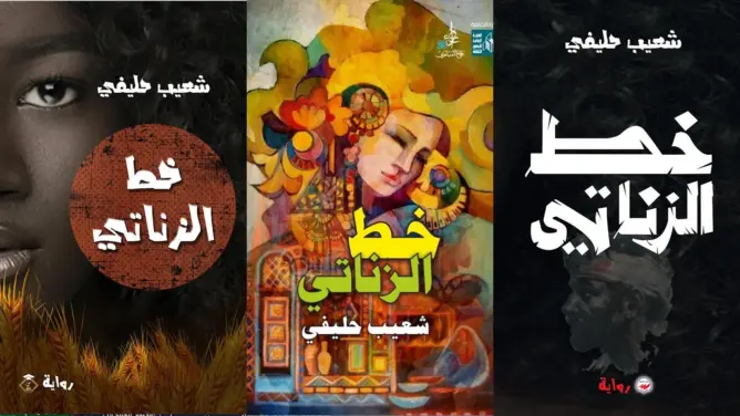 من ذاكرة البادية إلى تسريد الغيب والحكمة.. قراءة في رواية خط الزناتي لشعيب حليفي