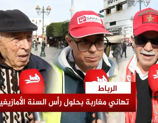 مغاربة يحتفلون برأس السنة الأمازيغية ويكشفون طقوس وعادات “إيض ن سكاس”