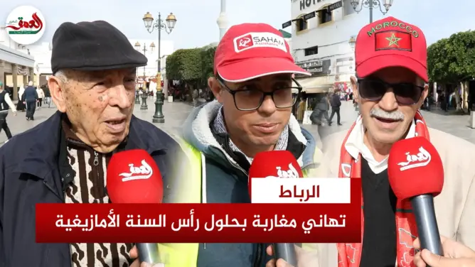 مغاربة يحتفلون برأس السنة الأمازيغية ويكشفون طقوس وعادات “إيض ن سكاس”