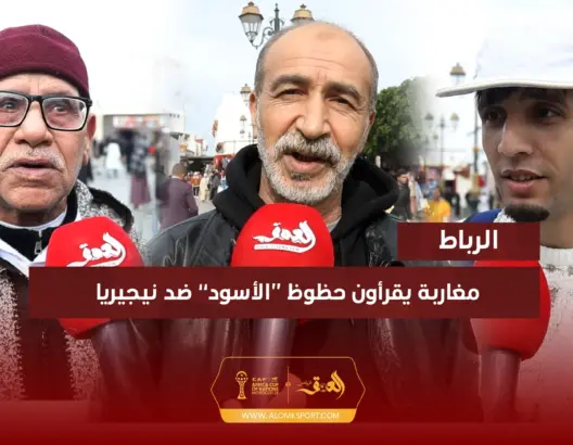 توقعات المغاربة: سنهزم نيجيريا ولدينا منتخبا قويا سيُحرز كأس إفريقيا