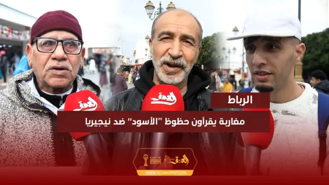 توقعات المغاربة: سنهزم نيجيريا ولدينا منتخبا قويا سيُحرز كأس إفريقيا