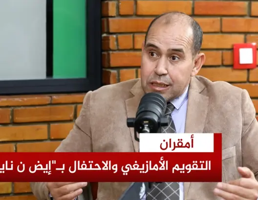 أصل التقويم الأمازيغي وطقوس الاحتفال بـ”إيض ن ناير”