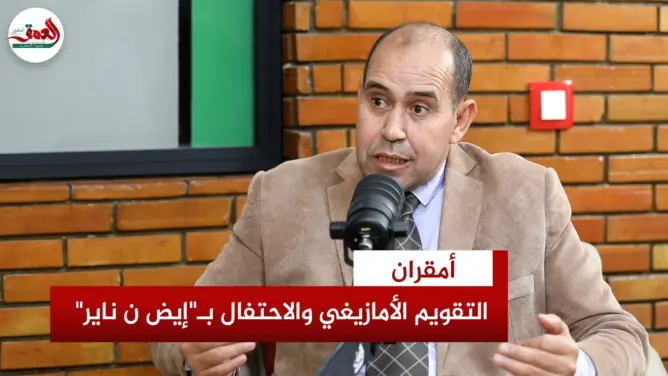 أصل التقويم الأمازيغي وطقوس الاحتفال بـ”إيض ن ناير”