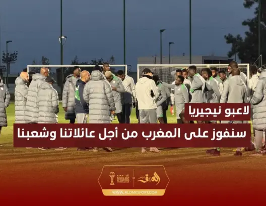 لاعبو نيجيريا: جميع لاعبي المغرب جيدون.. وسننتصر من أجل شعبنا وعائلاتنا