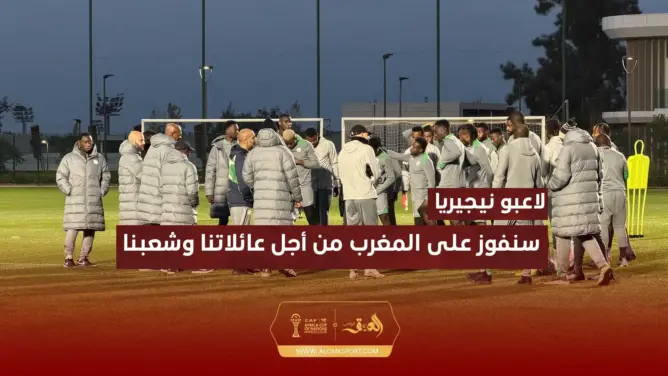 لاعبو نيجيريا: جميع لاعبي المغرب جيدون.. وسننتصر من أجل شعبنا وعائلاتنا