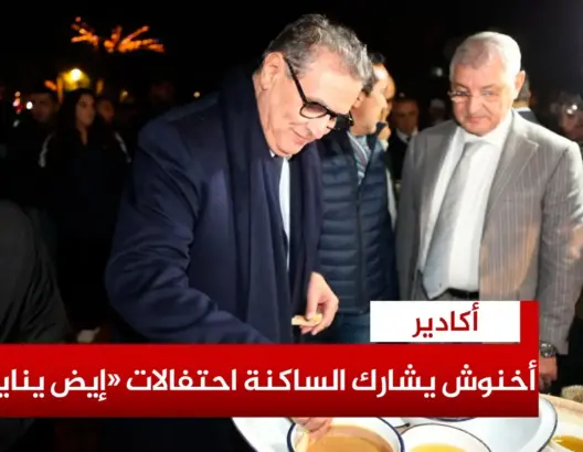 أخنوش يشارك ساكنة أكادير احتفالات رأس السنة