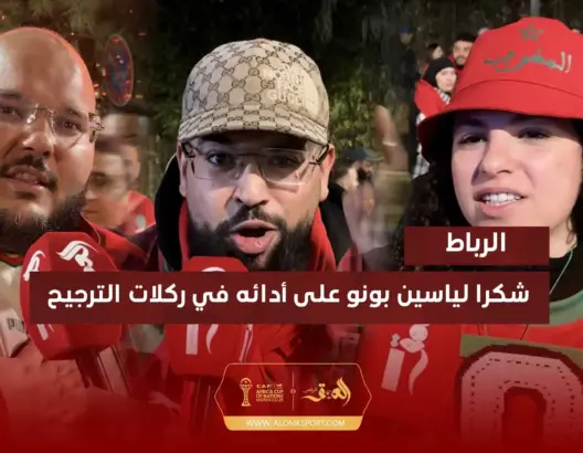 مغاربة: شكرا لياسين بونو على أدائه في ركلات الترجيح