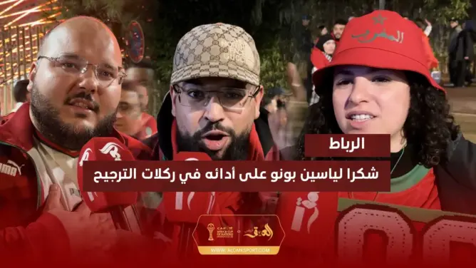 مغاربة: شكرا لياسين بونو على أدائه في ركلات الترجيح