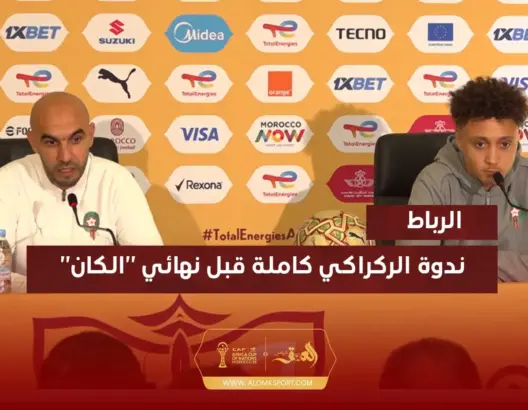 ندوة الركراكي كاملة قبل نهائي “الكان”