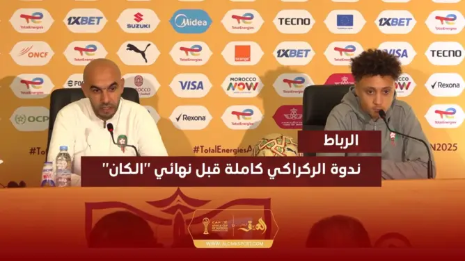 ندوة الركراكي كاملة قبل نهائي “الكان”