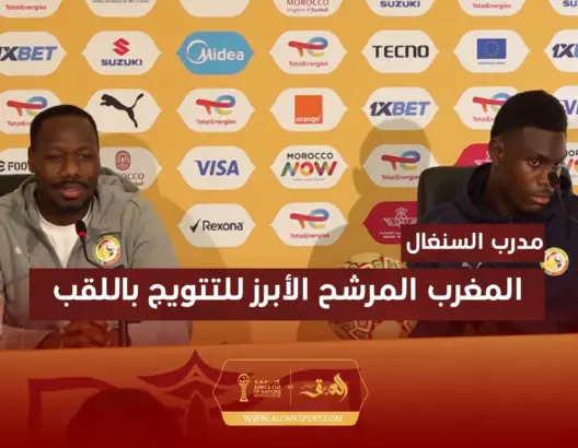مدرب السنغال المغرب المرشح الأبرز للتتويج باللقب