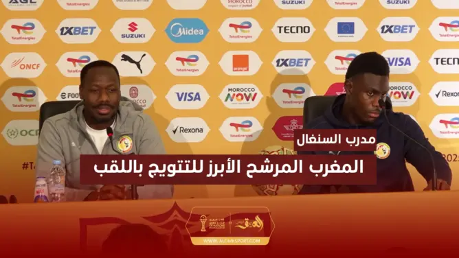 مدرب السنغال المغرب المرشح الأبرز للتتويج باللقب