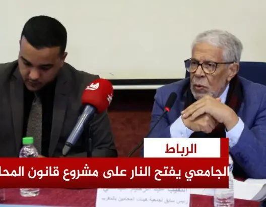 الجامعي يدعو المحامين لليقظة