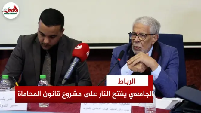 الجامعي يدعو المحامين لليقظة