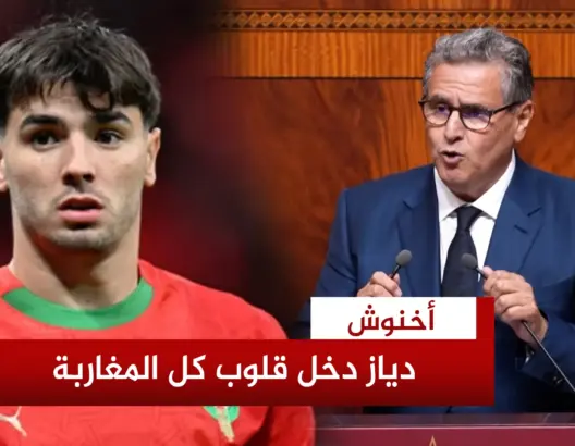 أخنوش: دياز اختار المغرب ودخل قلوب المغاربة